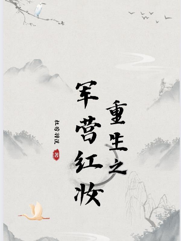 重生之军营红妆男主是谁