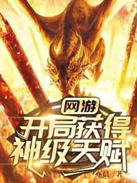 网游开局获得神级天赋txt电子书