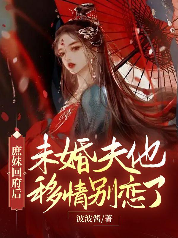 庶女回来夫君你别跑