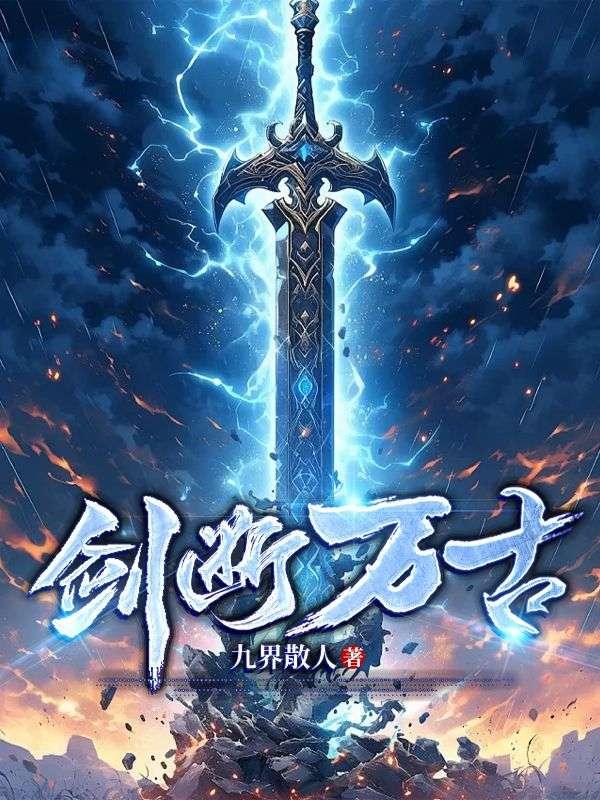 剑断万古txt