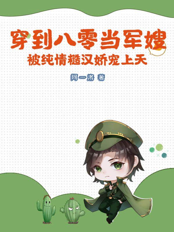 穿越到八零年代当军嫂