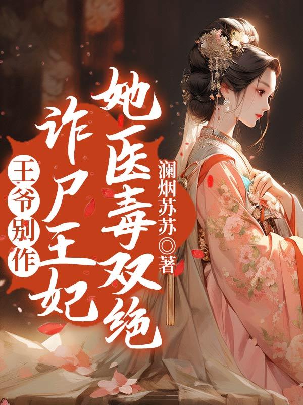 王爷别追我免费阅读