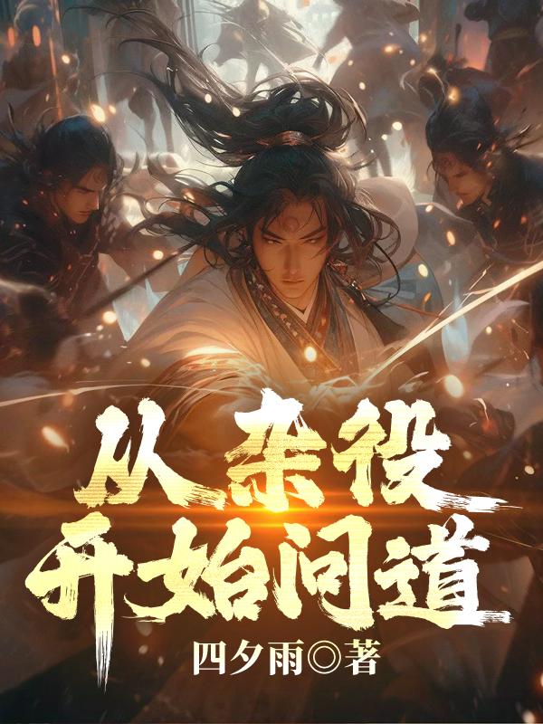 从杂役修仙