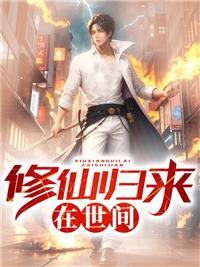 修仙归来在校园免费观看