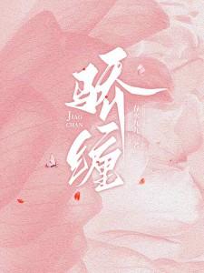 骄缠阮娇