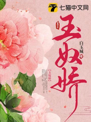 玉奴娇百度百科