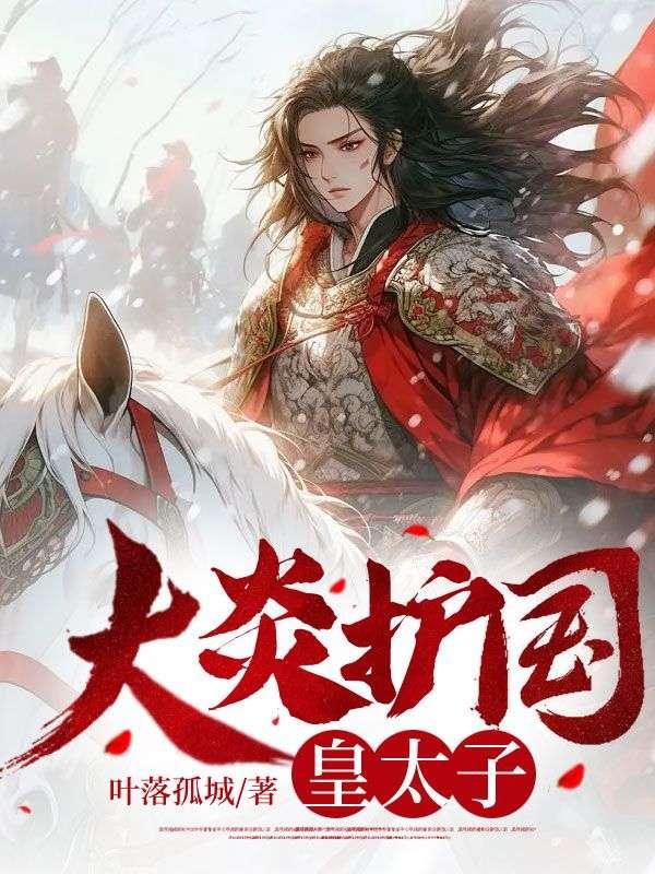 大炎护国皇太子百度百科 大炎护国皇太子百度百科