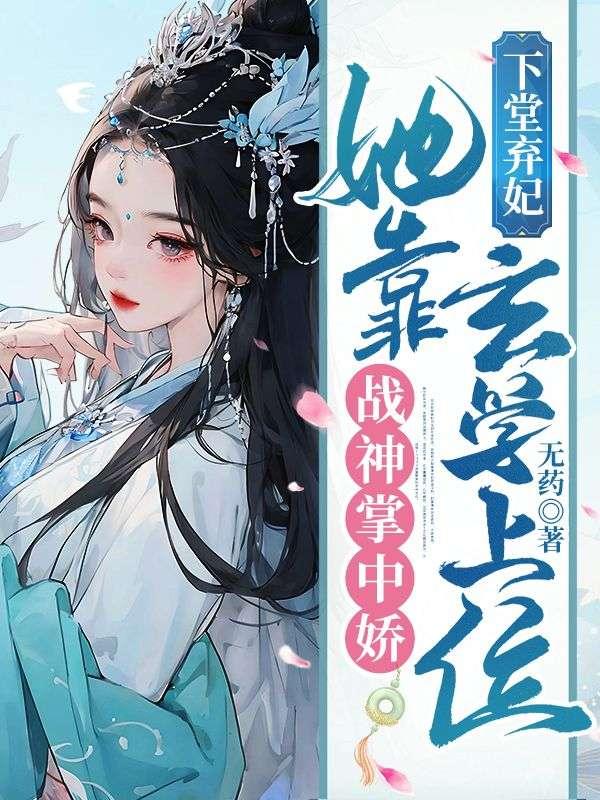 下堂弃后全文免费阅读