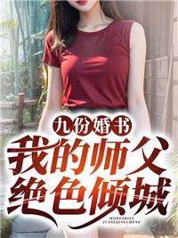九份婚书我的师父绝色倾城江羽林千雪