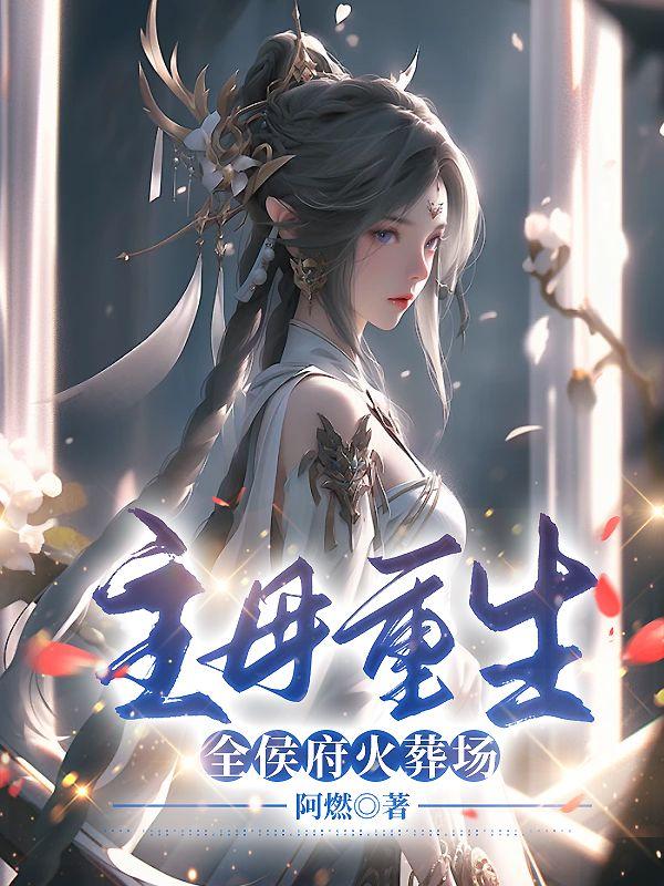 侯府主母重生后清醒了