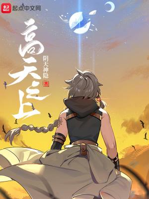 高天之上在线阅读