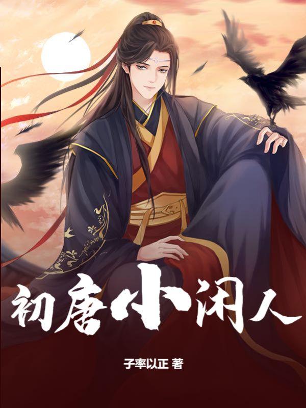 初唐小闲人李让笔趣阁 初唐小闲人李让笔趣阁