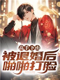 高手下山我要去退婚