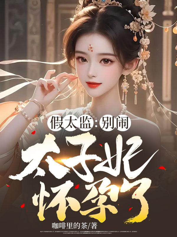 假太监和太妃的