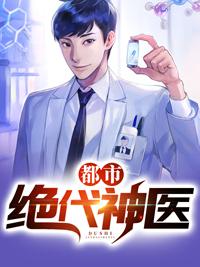 都市绝代神医短剧