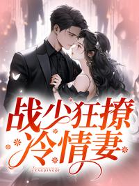 战少宠妻超甜蜜