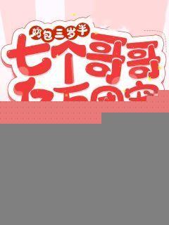 奶团三岁半七个哥哥