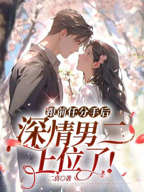 和前男友分手后