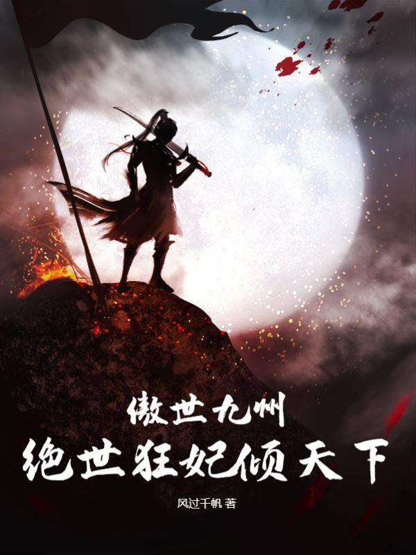 傲世九州绝世狂妃倾天下