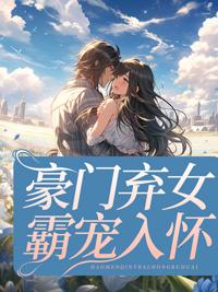 豪门弃女霸宠入怀秦音