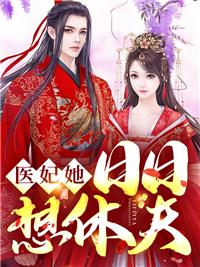 医妃日日想休夫全文