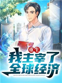 重生我主宰全球经济迅雷