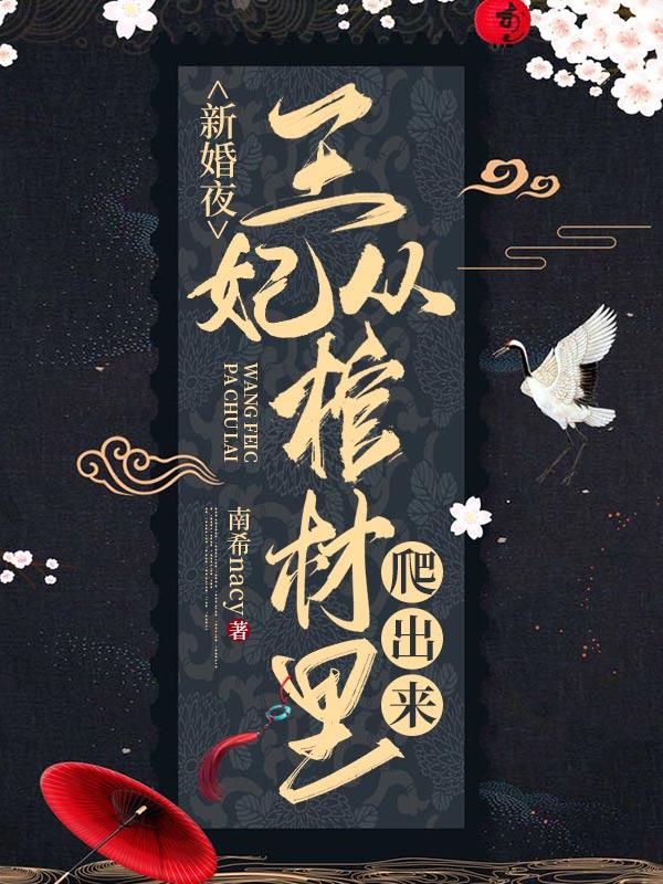 新婚夜王妃看王爷和侧妃