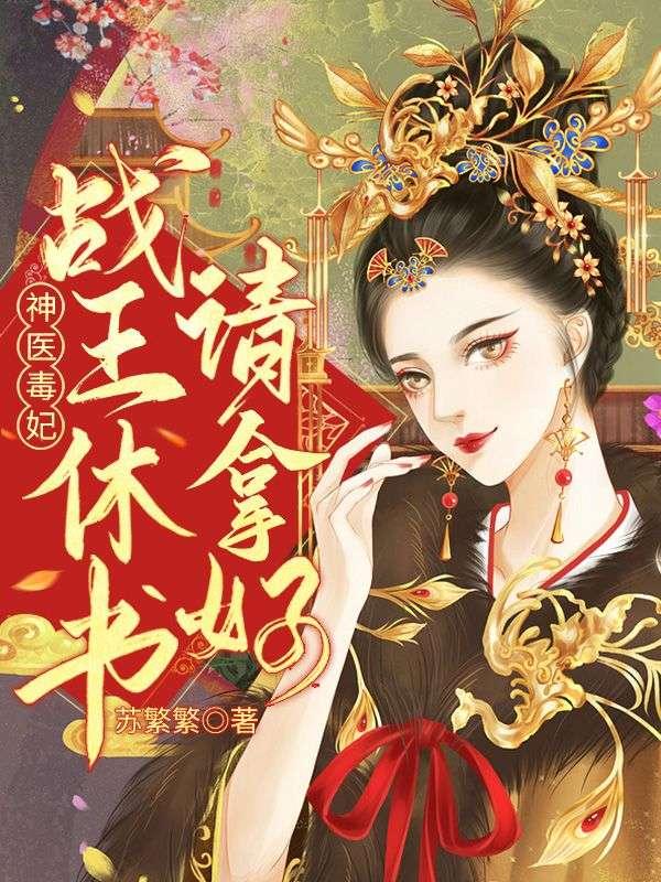冷王的神秘贵妻全文免费阅读