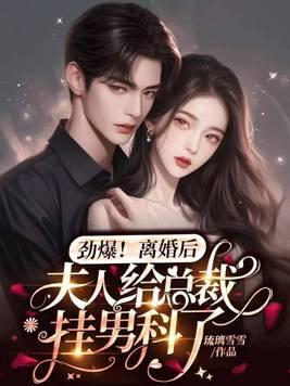 离婚后夫人飒爆了