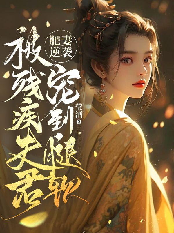 肥妻逆袭江亚免费阅读全文