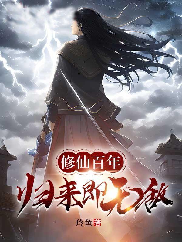 百年修真归来 百年修真归来