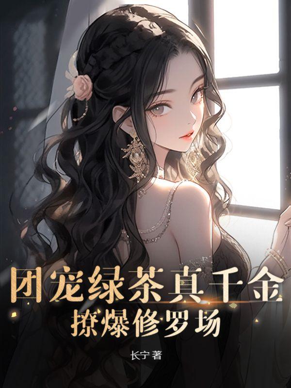 绿茶团宠她超能打