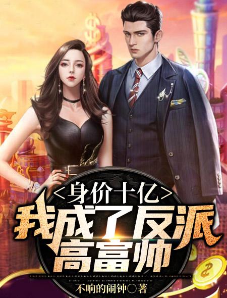 身价十亿我成了反派高富帅浩然正气