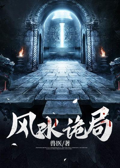 风水诡局免费阅读