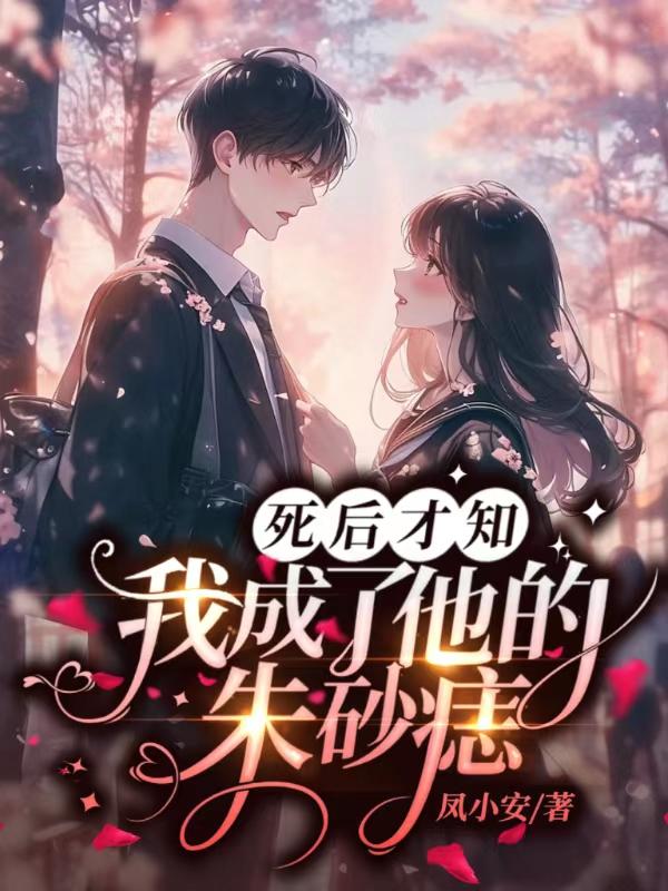 我成了他的朱砂痣 在线阅读