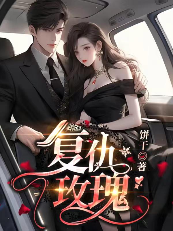 复仇玫瑰短剧全集
