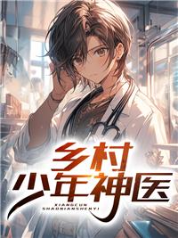 乡村少年神医甄诚吴心