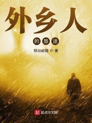 外乡人的旅途123