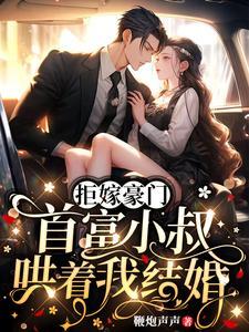 首富小叔哄着我结婚全文阅读无弹窗_