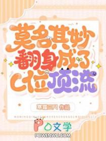 莫名其妙翻身成了C位顶流笔趣阁
