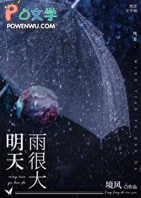 明天雨很大吗