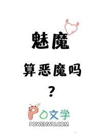 魅魔算恶魔吗?类似