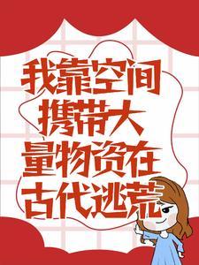 空间之带着千亿物资穿越古代逃荒去