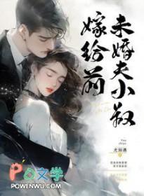 嫁给前未婚夫小叔的短剧