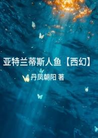 人鱼是亚特兰蒂斯人吗