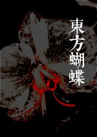 东方蝴蝶舞后 东方蝴蝶舞后