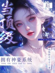 神豪白富美砸钱迷死各色美男笔趣阁 神豪白富美砸钱迷死各色美男笔趣阁