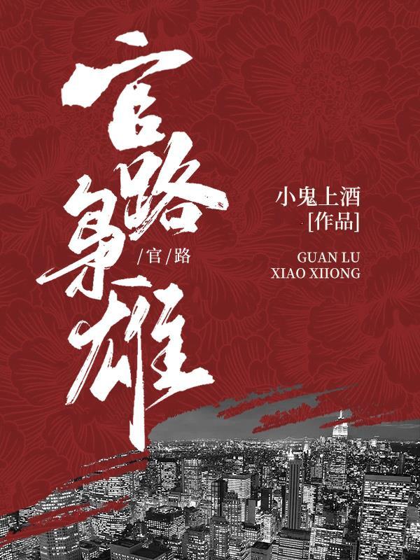 官路枭雄免费阅读全文笔趣