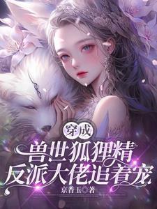 穿书兽世之狐王独宠