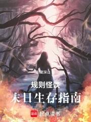 规则怪谈末日生存指南 规则怪谈末日生存指南